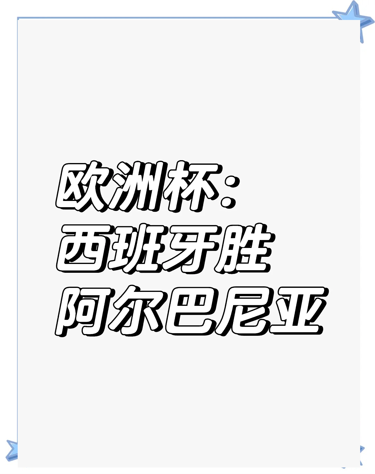 瑞典胜阿尔巴尼亚,欧洲杯资格锐减 瑞典胜阿尔巴尼亚,欧洲杯资格锐减