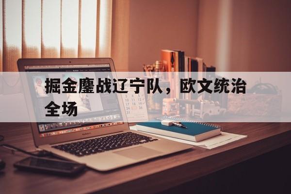 掘金鏖战辽宁队，欧文统治全场